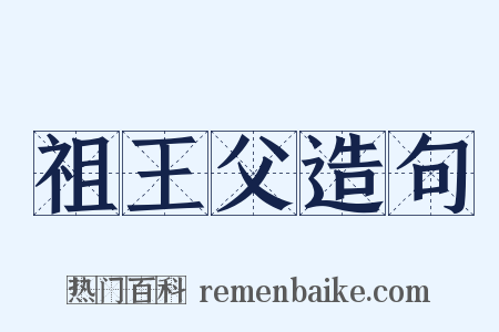 祖王父造句是什么意思的图片